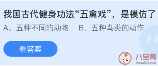 古代健身功法五禽戏是模仿了什么 最新蚂蚁庄园5月23日答案