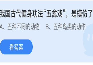 古代健身功法五禽戏是模仿了什么 最新蚂蚁庄园5月23日答案