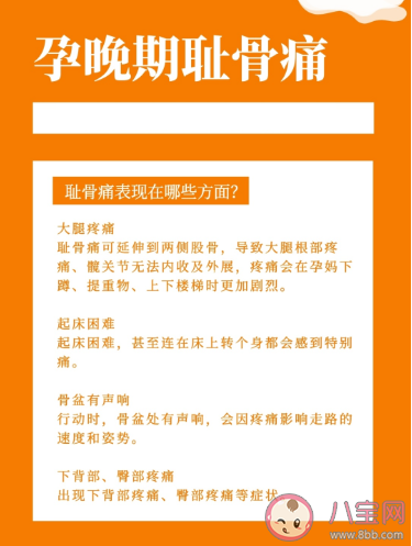 孕晚期耻骨痛表现在哪些方面 耻骨痛一般发生在多少周