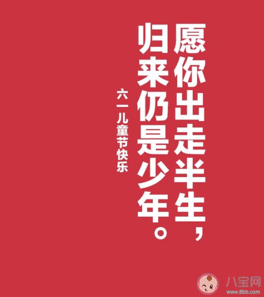 2021六一儿童节可爱幽默文案句子 成年人六一儿童节简短文案