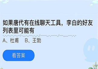 如果唐代有在线聊天工具李白的好友列表里可能有 蚂蚁庄园5月24日答案