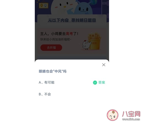 蚂蚁庄园眼睛也会中风吗 5月25日答案