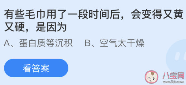 毛巾用了一段时间后会变得又黄又硬是因为 蚂蚁庄园5月26日答案