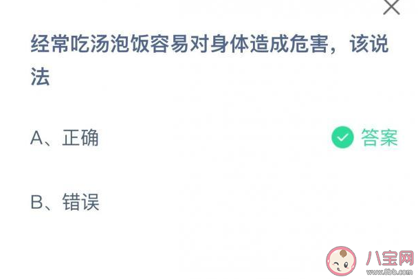 吃汤泡饭容易对身体造成危害该说法正确吗 蚂蚁庄园5月26日答案