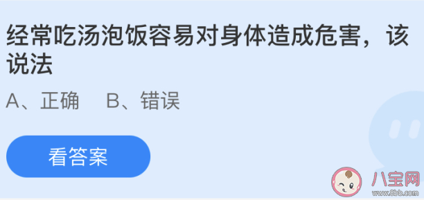 蚂蚁庄园5月26日答案：经常吃汤泡饭容易对身体造成危害该说法