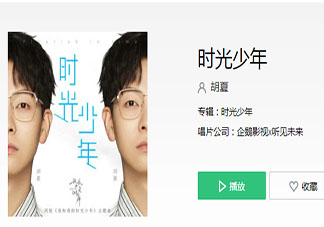 胡夏《时光少年》歌词是什么 《时光少年》完整版歌词在线听歌