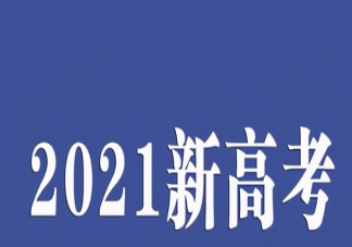 2021高考有这些新变化 新增37个本科专业目录名单