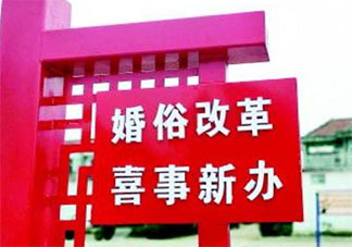 雄安被确认为婚俗改革实验区 婚俗改革主要是改什么