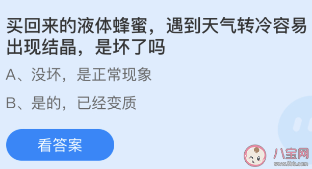 液体蜂蜜遇到天气转冷容易出现结晶是坏了吗 蚂蚁庄园5月27日答案