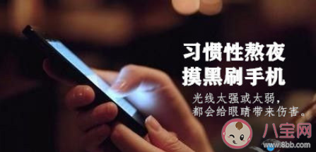 黑暗中看手机对眼睛伤害有多大 晚上看手机要不要开灯