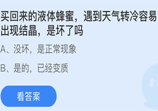 液体蜂蜜遇到天气转冷容易出现结晶是坏了吗 蚂蚁庄园5月27日答案