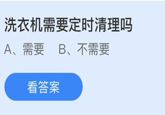 蚂蚁庄园洗衣机需要定时清理吗 小课堂今日5月27日答案
