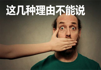 当面试官问你离职的原因如何回答 被问到离职原因该怎么说