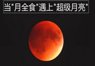 为什么月全食时看到的月亮是红色的 月全食手机拍摄攻略技巧