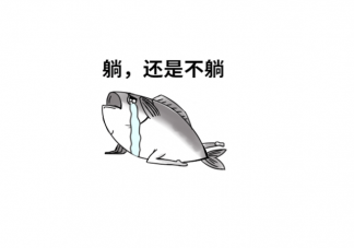 年轻人选择躺平可耻吗 躺平背后的原因是什么