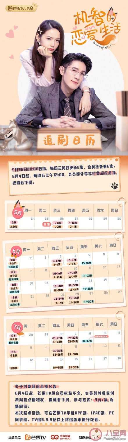 《机智的恋爱生活》追剧日历 机智的恋爱生活更新时间表
