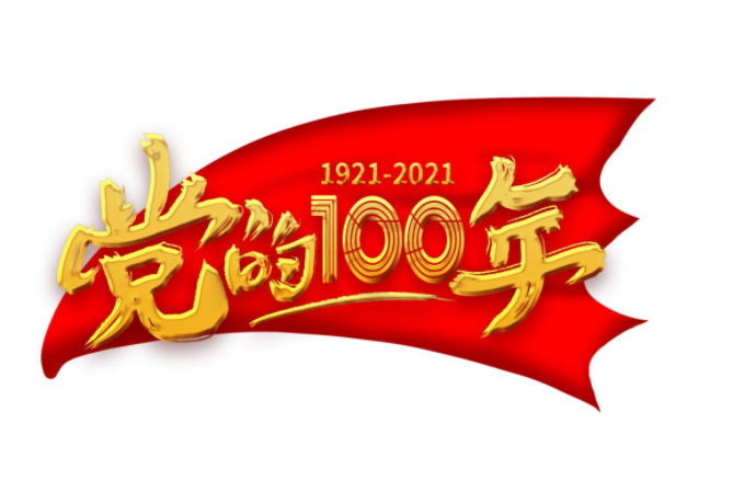 2021庆祝建党100周年作文精选范文 建党100周年心得体会感悟作文