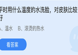平时用什么温度的水洗脸对皮肤比较好 蚂蚁庄园5月28日答案
