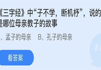 子不学断机杼说的是哪位母亲教子的故事 蚂蚁庄园5月28日答案