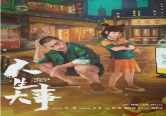 朱一龙《人生大事》讲述了什么故事 《人生大事》什么时候上映