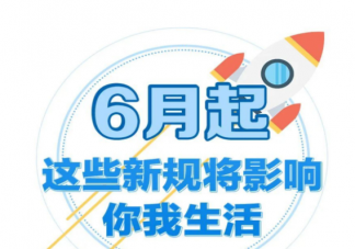 2021年6月新规有哪些 6月新规具体内容