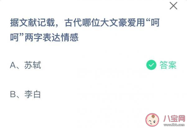蚂蚁庄园古代哪位大文豪爱用呵呵两字表达 5月29日正确答案