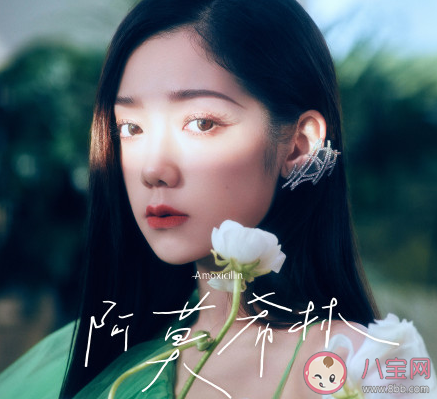 希林娜依高新歌《阿莫希林》歌词是什么 阿莫希林歌曲信息介绍