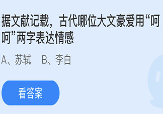 古代哪位大文豪爱用呵呵两字表达情感 蚂蚁庄园5月29日答案