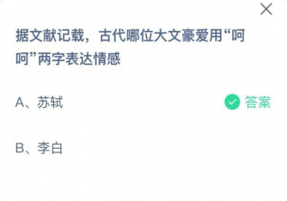 蚂蚁庄园古代哪位大文豪爱用呵呵两字表达 5月29日正确答案