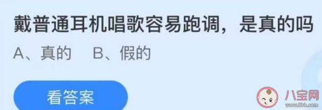戴普通耳机唱歌容易跑调是真的吗 蚂蚁庄园5月31日答案