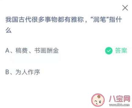 蚂蚁庄园我国古代雅称润笔指什么 5月31日正确答案