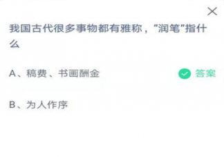 蚂蚁庄园我国古代雅称润笔指什么 5月31日正确答案