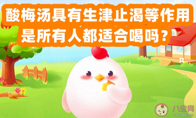 酸梅汤具有生津止渴等作用所有人都适合喝吗 蚂蚁庄园6月1日正确答案