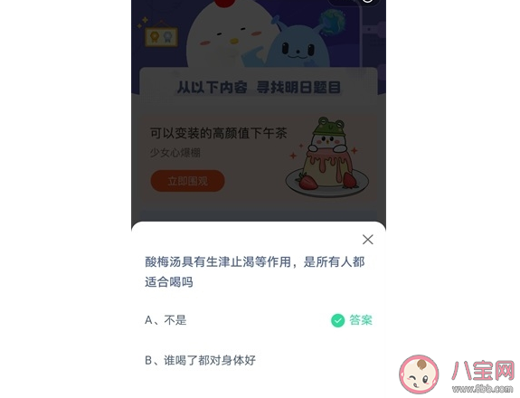 酸梅汤具有生津止渴等作用所有人都适合喝吗 蚂蚁庄园6月1日正确答案