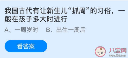 我国古代新生儿抓周一般在多大时进行 蚂蚁庄园今日6月1日答案