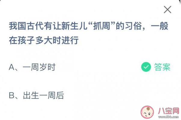 蚂蚁庄园古代新生儿抓周的习俗一般在孩子多大时进行 6月1日问题答案