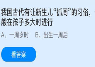 我国古代新生儿抓周一般在多大时进行 蚂蚁庄园今日6月1日答案