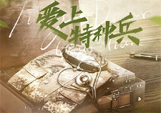 《爱上特种兵》追剧日历 《爱上特种兵》每周能看几集