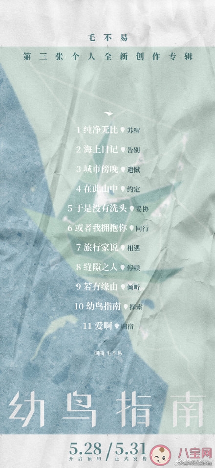 毛不易新专辑《幼鸟指南》有几首歌 《幼鸟指南》专辑歌曲介绍 毛不易新专辑《幼鸟指南》有几首歌 《幼鸟指南》专辑歌曲介绍