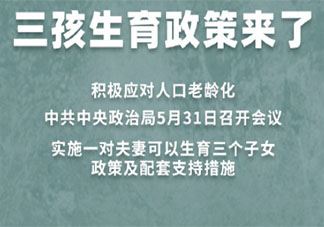 三孩生育政策什么时候放开 三孩生育政策带来哪些好处