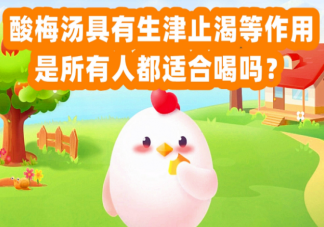 酸梅汤具有生津止渴等作用所有人都适合喝吗 蚂蚁庄园6月1日正确答案