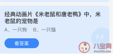 动画片《米老鼠和唐老鸭》中米老鼠的宠物是 蚂蚁庄园6月2日答案
