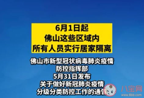 佛山部分区域今起全员居家隔离 具体隔离政策是什么