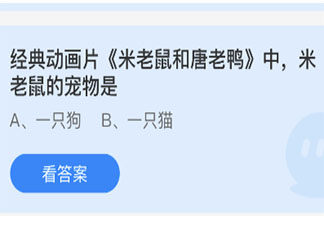 动画片《米老鼠和唐老鸭》中米老鼠的宠物是 蚂蚁庄园6月2日答案