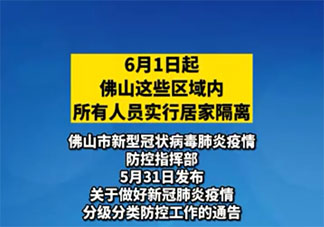 佛山部分区域今起全员居家隔离 具体隔离政策是什么