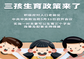 实施三孩生育政策会有什么影响 10个三孩政策配套支持措施