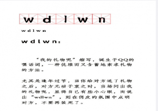 wdlwn是什么什意思什么梗 wdlwn出处来源是哪里