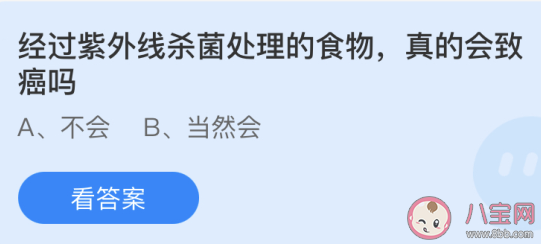 蚂蚁庄园6月3日答案：经过紫外线杀菌处理的食物真的会致癌吗