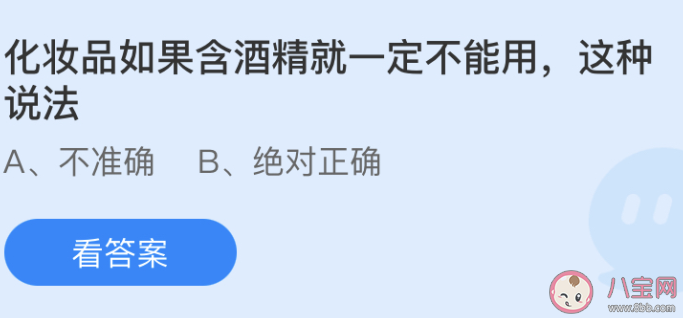 化妆品如果含酒精就一定不能用这种说法 蚂蚁庄园小课堂6月4日答案