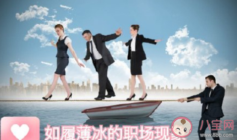 你见过哪些职场上的捧高踩低 如何面对职场捧高踩低